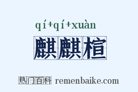 麒麒楦是什么意思的图片